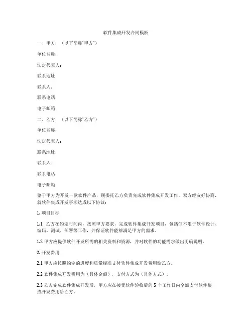 软件集成开发合同模板