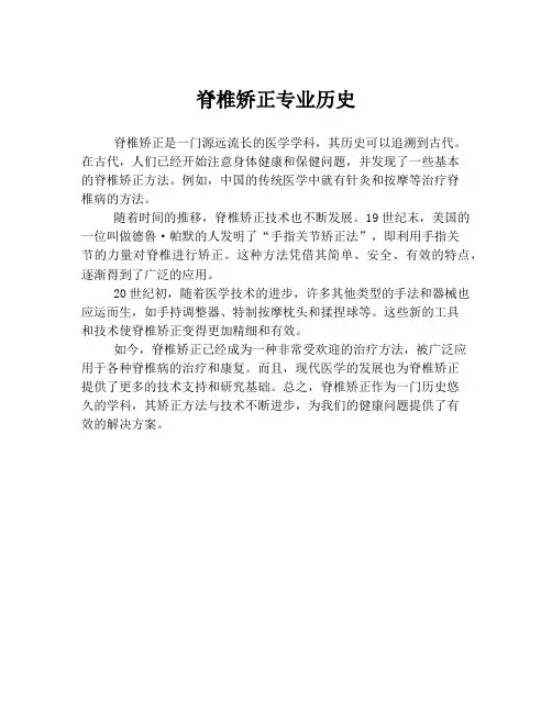 脊椎矫正专业历史