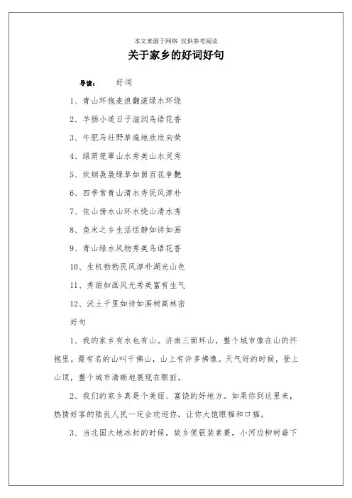 关于家乡的好词好句