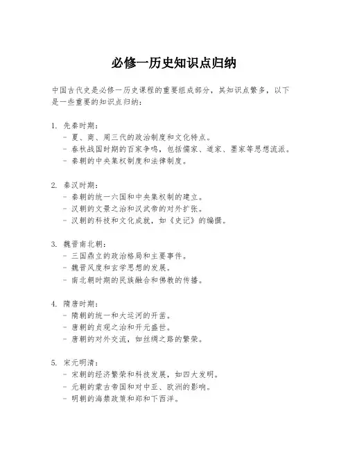 必修一历史知识点归纳