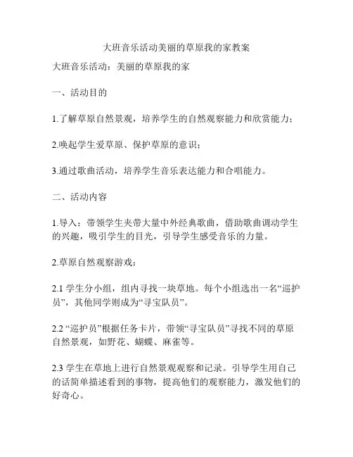 大班音乐活动美丽的草原我的家教案