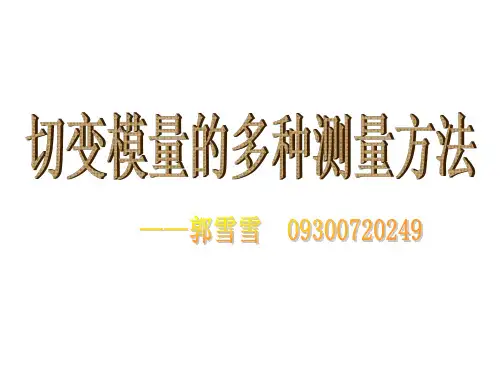 切变模量的多种测量方法