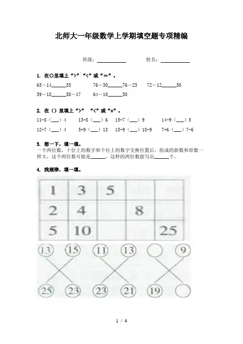 北师大一年级数学上学期填空题专项精编