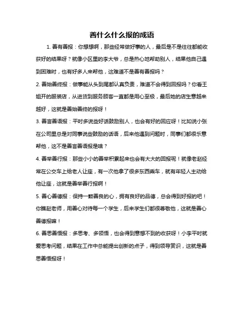 善什么什么报的成语