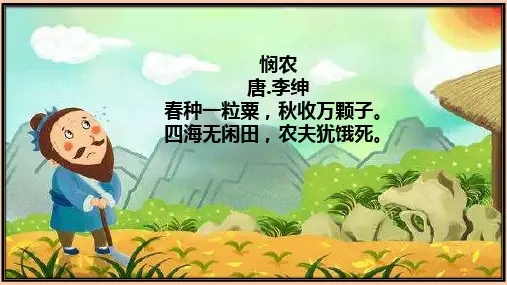 部编语文二下古诗：悯农(其一)