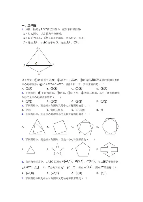 (北师大版)西安市八年级数学下册第三单元《图形的平移与旋转》检测卷(答案解析)