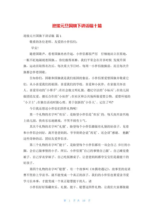 迎接元旦国旗下讲话稿十篇