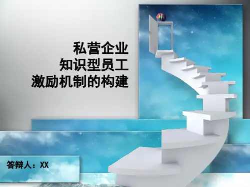 论知识型员工激励机制构建答辩