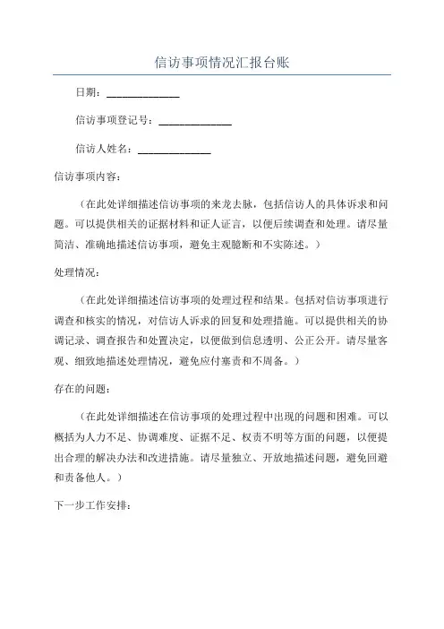 信访事项情况汇报台账