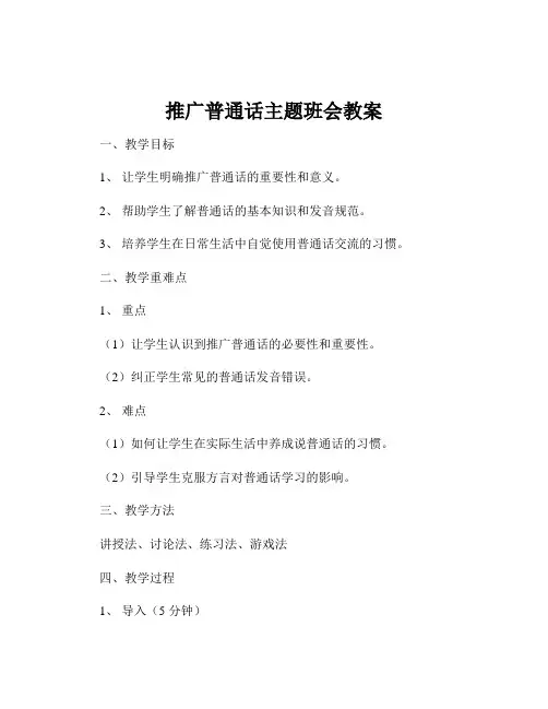推广普通话主题班会教案