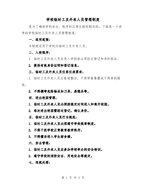 学校临时工及外来人员管理制度（3篇）