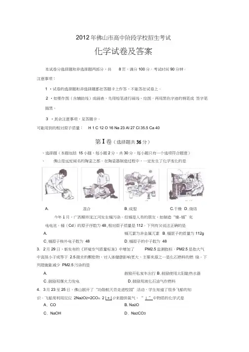 2012广东省佛山中考化学试题及答案,推荐文档