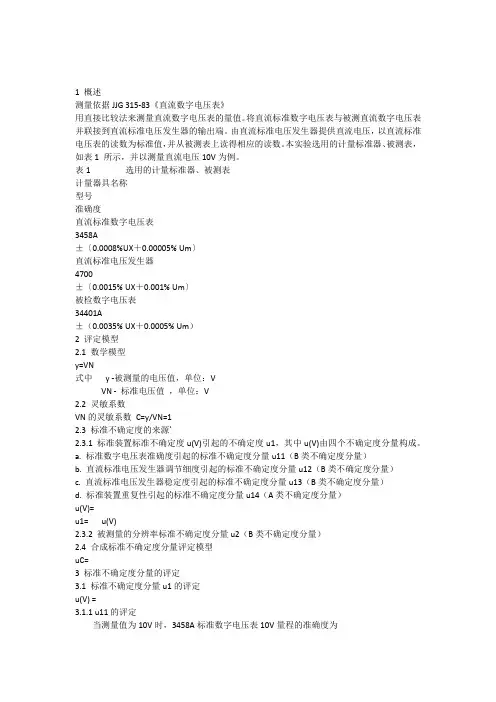 092-直流数字电压表测量结果的不确定度