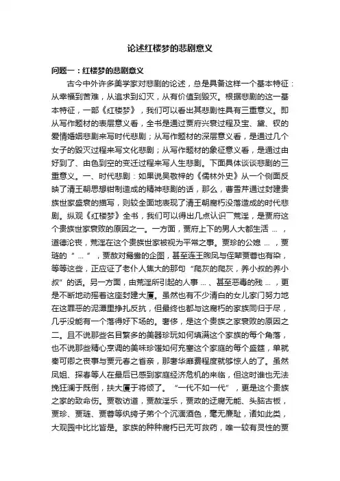 论述红楼梦的悲剧意义