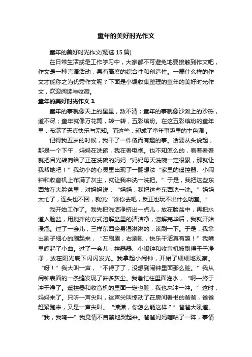 童年的美好时光作文（精选15篇）