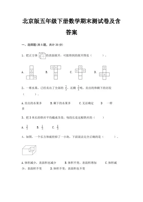 北京版五年级下册数学期末测试卷及含答案