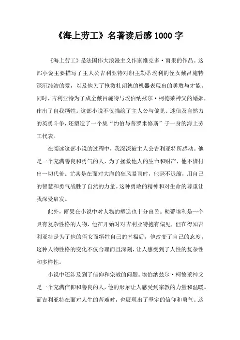 《海上劳工》名著读后感1000字