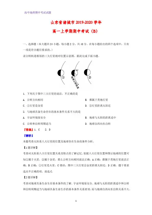 2019-2020学年山东省诸城市高一上学期期中考试地理试题(B)(解析版)