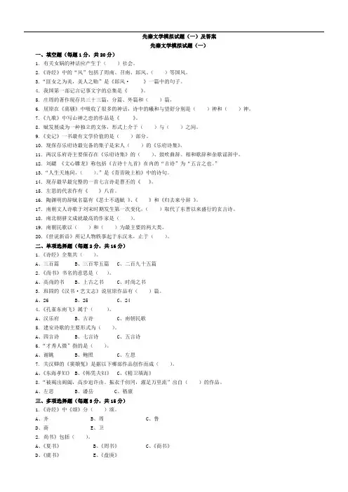 先秦文学模拟试题(一)及答案