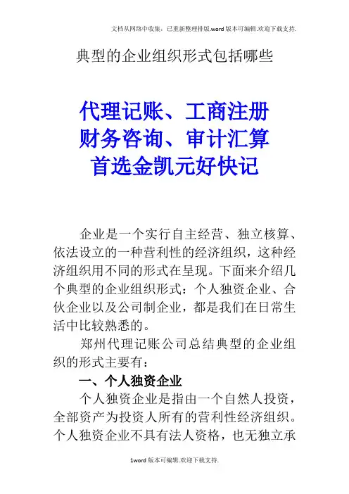 郑州代理记账公司：典型的企业组织形式包括哪些