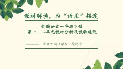 部编语文一年级下册第一、二单元教材分析与教学建议