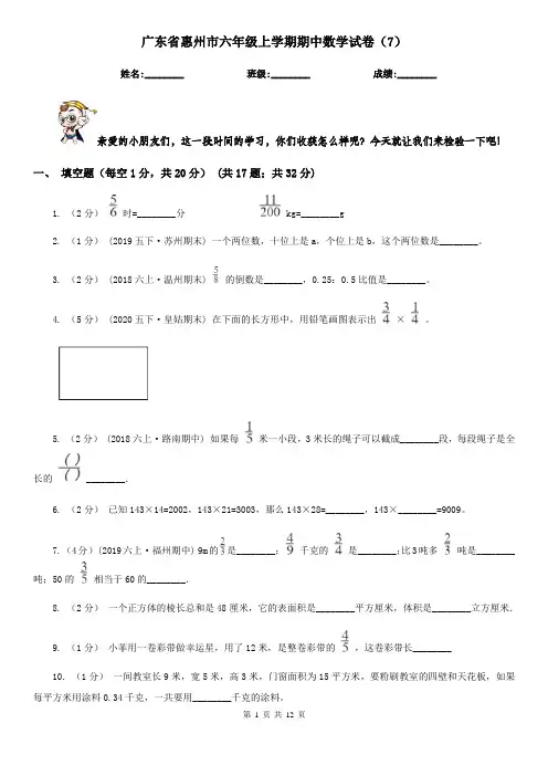 广东省惠州市六年级上学期期中数学试卷(7)