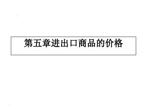 国际贸易实务课件--第五章进出口商品的价格