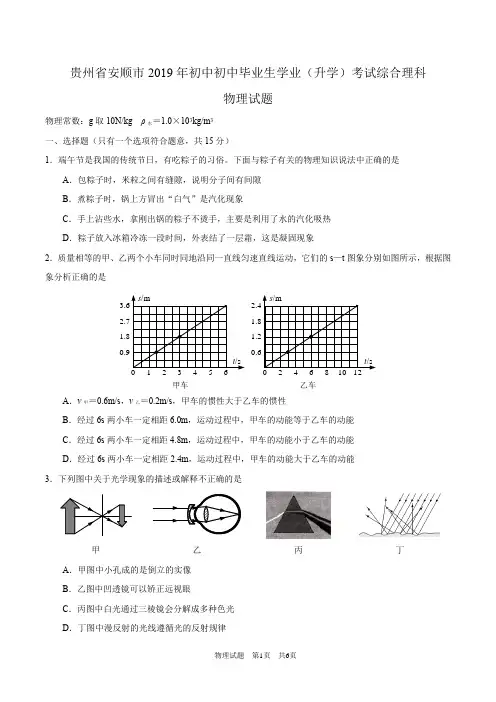 贵州省安顺市2019年初中毕业生学业(升学)考试综合理科物理部分
