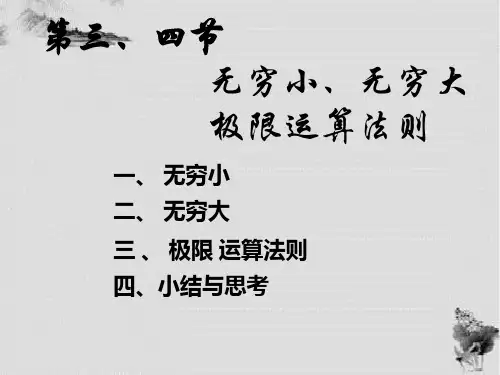 高数无穷小、无穷大极限运算法则