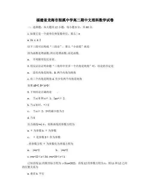 福建省龙海市程溪中学高二期中文理科数学试卷