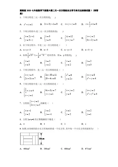 冀教版2020七年级数学下册第六章二元一次方程组自主学习单元达标测试题1(附答案)