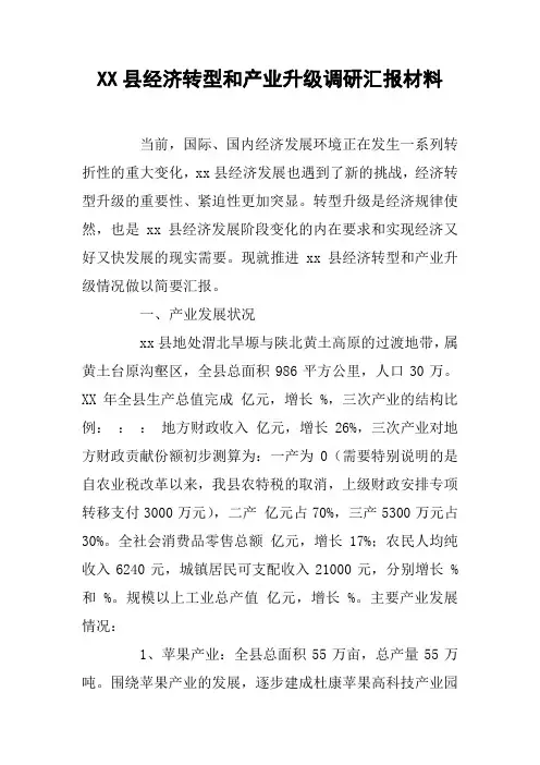 XX县经济转型和产业升级调研汇报材料