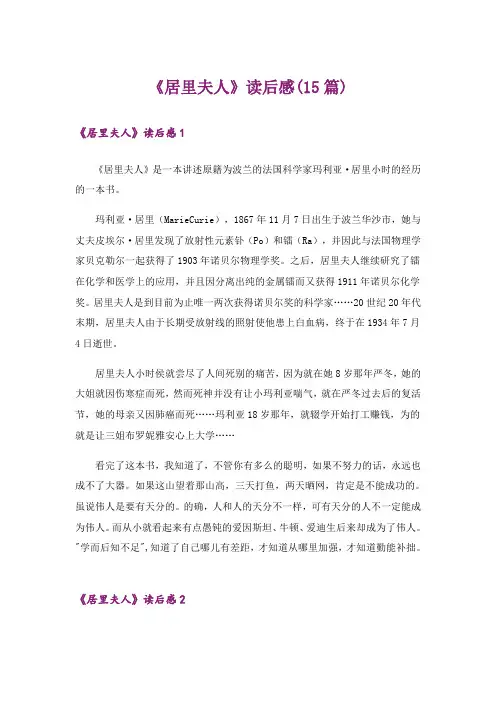 《居里夫人》读后感(15篇)