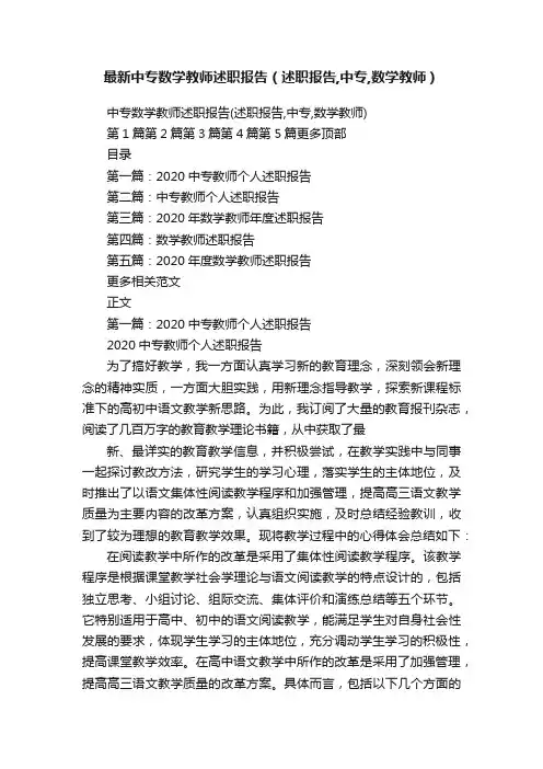 最新中专数学教师述职报告（述职报告,中专,数学教师）