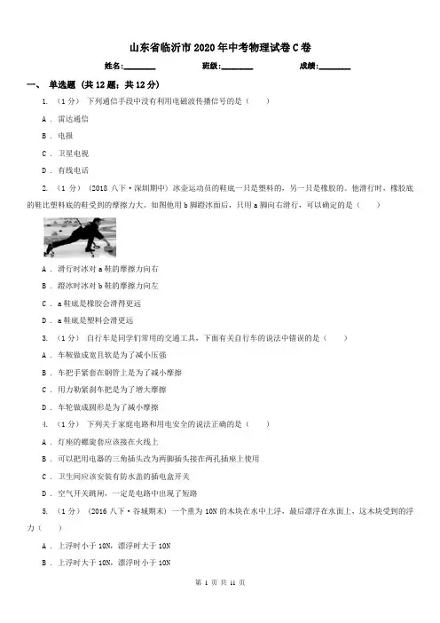 山东省临沂市2020年中考物理试卷C卷