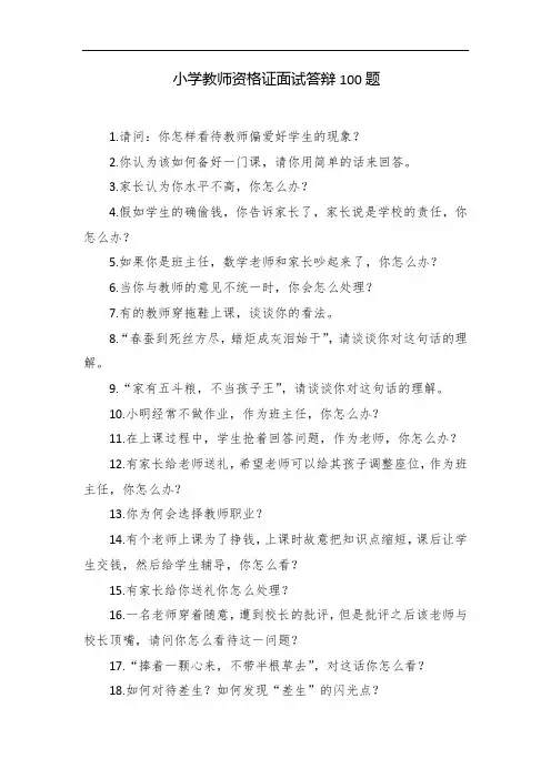小学教师资格证面试答辩100题