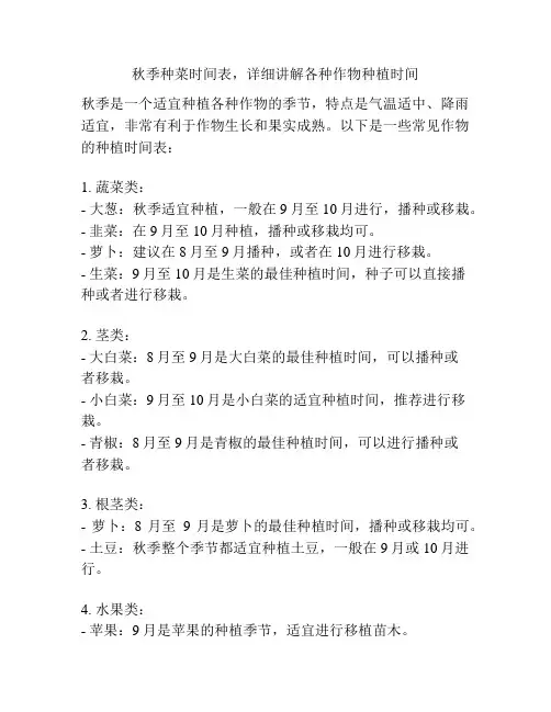 秋季种菜时间表,详细讲解各种作物种植时间