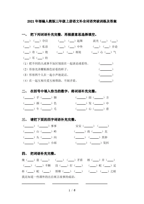 2021年部编人教版三年级上册语文补全词语突破训练及答案