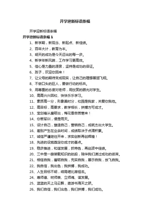 开学迎新标语条幅