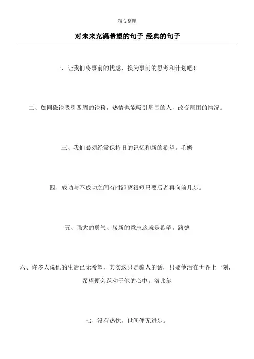 对未来充满希望的句子_经典的句子