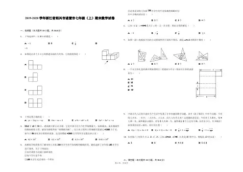 2019-2020学年浙江省绍兴市诸暨市七年级(上)期末数学试卷解析版