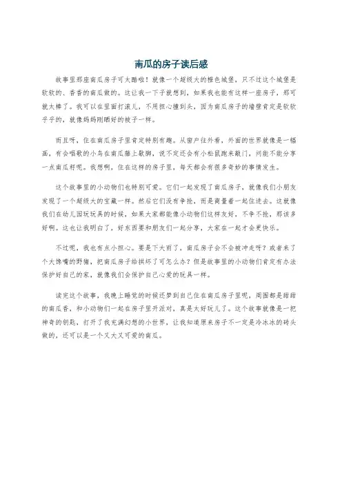 南瓜的房子读后感