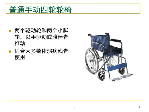轮椅的构造和使用康复课堂PPT