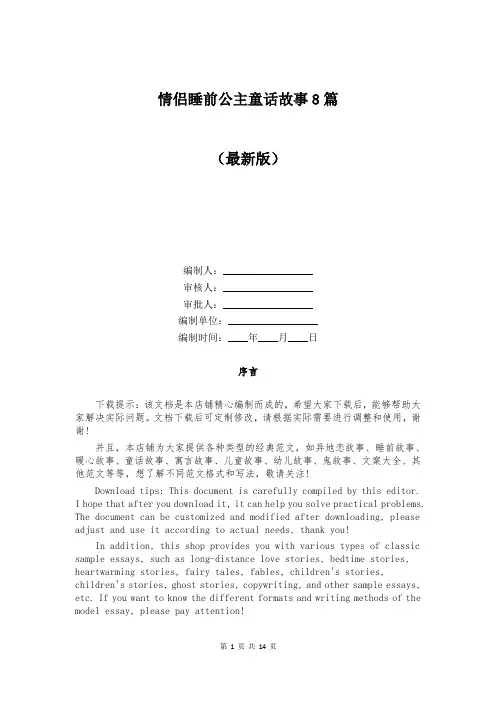 情侣睡前公主童话故事8篇