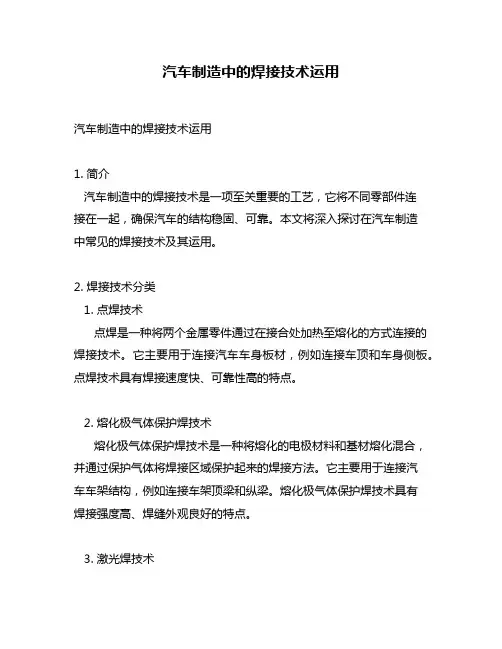 汽车制造中的焊接技术运用