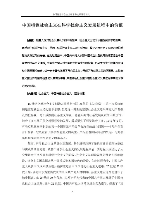 中国特色社会主义在科学社会主义发展进程中的价值