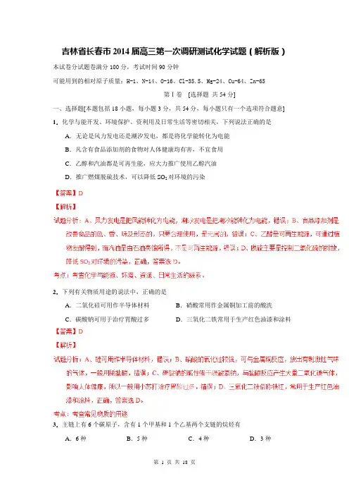 吉林省长春市2014届高三第一次调研测试化学试题(解析版)