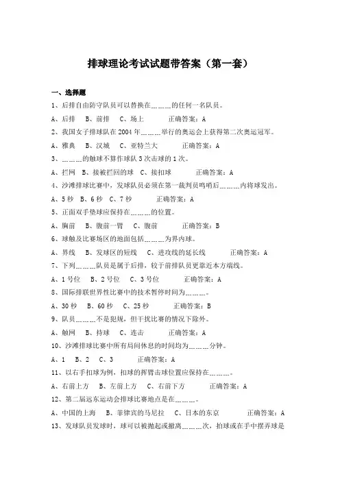 排球理论考试试题带答案(第一套)