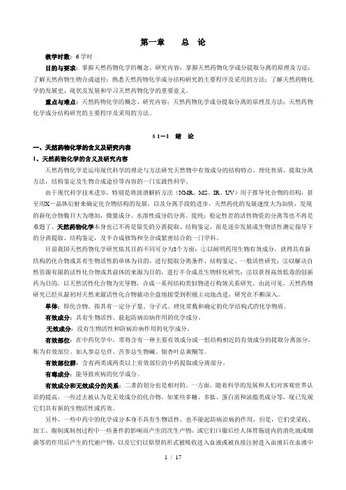 天然药物化学总论讲义