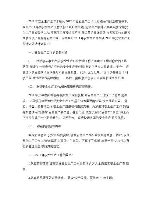 2011年安全生产工作总结及2012年安全生产工作计划(精)